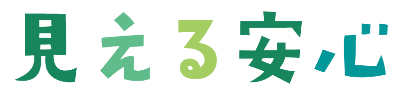 見える安心