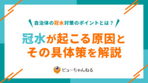 冠水対策を検討する自治体向けに、原因の整理から具体的な対策方法、発生時の対応、リアルタイムでの状況把握の重要性までを解説。現場で機能する運用の考え方と、限られた人員でも対応できる仕組みづくりのポイントをまとめています。