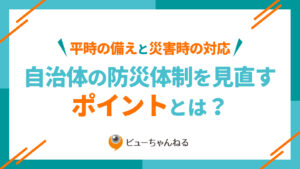 自治体防災を見直すポイントとは？災害時の対応から平時の備えとDXを考える視点を整理